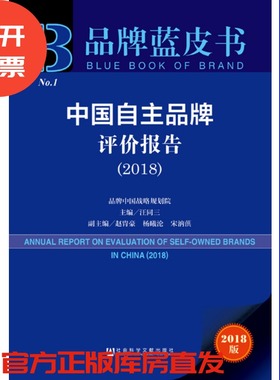 现货 官方正版 中国自主品牌评价报告（2018）汪同三 主编 品牌蓝皮书 社会科学文献出版社 201811