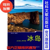 新版 现货 欧洲国家 刘立群编 列国志 冰岛 第2版