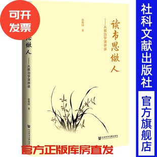 读书思做人：从教治学演讲录 张艳国 著 社会科学文献出版社