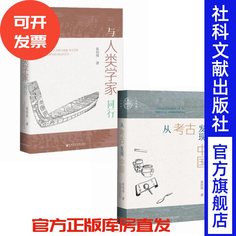 套装合售 与人类学家同行+从考古发现中国 两册 青年人类学家上海博物馆馆员张经纬书评集两种
