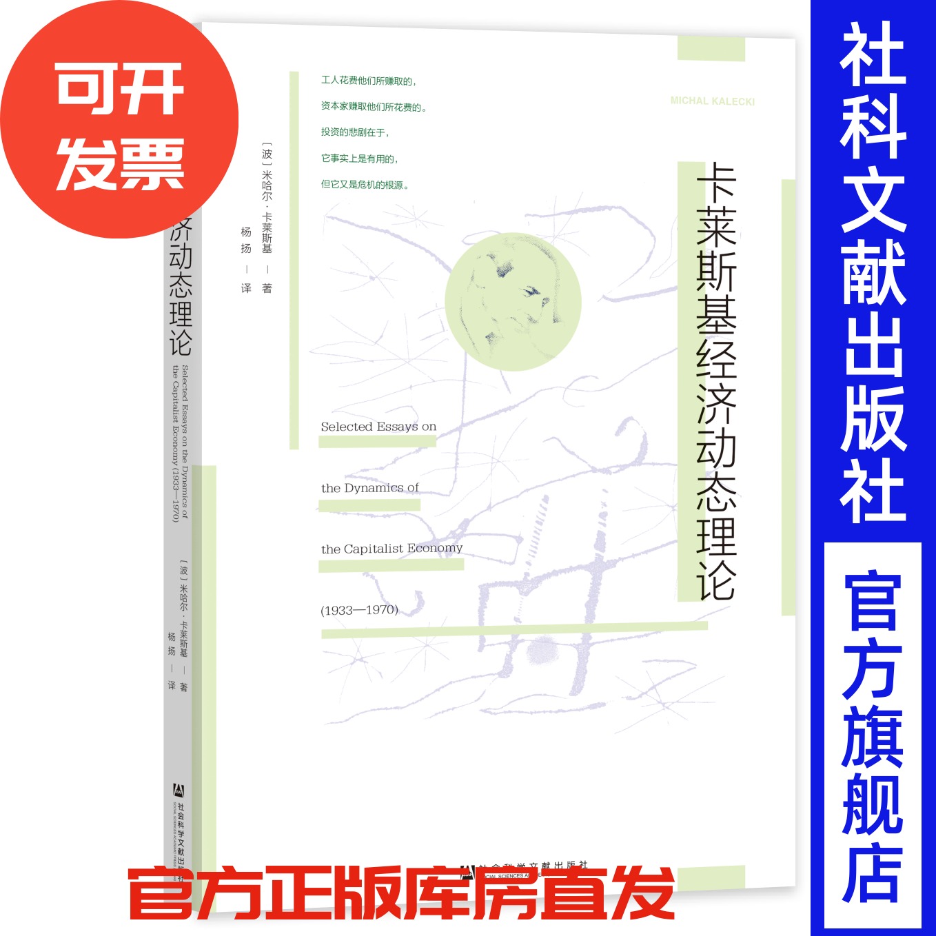 卡莱斯基经济动态理论 [波]米哈尔·卡莱斯基(Michal Kalecki) 著;杨扬 译 社会科学文献出版社