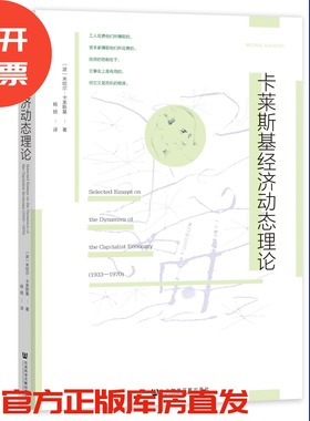 卡莱斯基经济动态理论 [波]米哈尔·卡莱斯基(Michal Kalecki) 著;杨扬 译 社会科学文献出版社