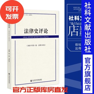 里赞 总第20卷 刘昕杰主编 社会科学文献出版 202306 现货 社 法律史评论.2023年.第1卷