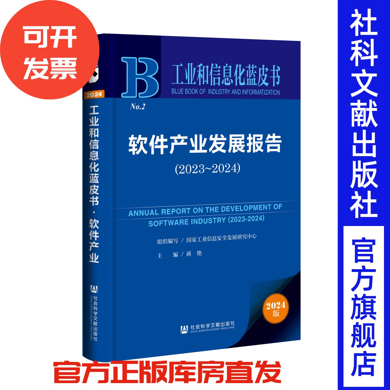 软件产业发展报告(2023~2024)工业和信息化蓝皮书 国家工业信息安全发展研究中心 组织编写;蒋艳 主编 社会科学文献出版社