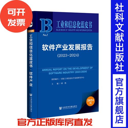 软件产业发展报告（2023~2024）工业和信息化蓝皮书 国家工业信息安全发展研究中心 组织编写;蒋艳 主编 社会科学文献出版社