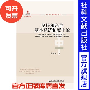 季 晓南 官方正版 国有企业改革 坚持和完善基本经济制度十论 社会主义基本经济制度 现货 著