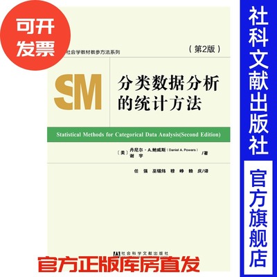 现货 分类数据分析的统计方法（第2版） 丹尼尔鲍威斯 谢宇 任强等译 社会学教材教参方法系列 社会科学文献出版社 畅销推荐JC