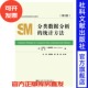 社 第2版 任强等译 社会学教材教参方法系列 谢宇 统计方法 丹尼尔鲍威斯 畅销推荐 现货 社会科学文献出版 分类数据分析