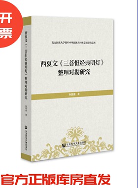 西夏文《三菩怛经典明灯》整理对勘研究 北方民族大学铸牢中华民族共同体意识研究文库 孙昌盛 著 社会科学文献出版社