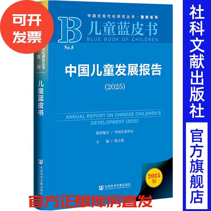 中国儿童发展报告（2025）中国儿童中心 组织编写;苑立新 主编 社会科学文献出版社,书籍/杂志/报纸,大学教材,淘宝优惠券,粉丝福利购,淘宝优惠卷