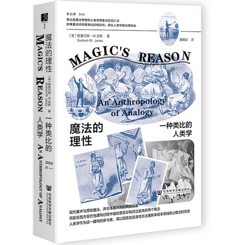 魔法的理性：一种类比的人类学 [美]格雷厄姆·M.琼斯 著;潘镜如 译 社会科学文献出版社