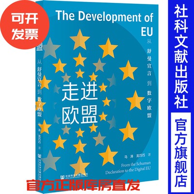 走进欧盟：从舒曼宣言到数字欧盟 马涛 龙巧巧 著 社会科学文献出版社