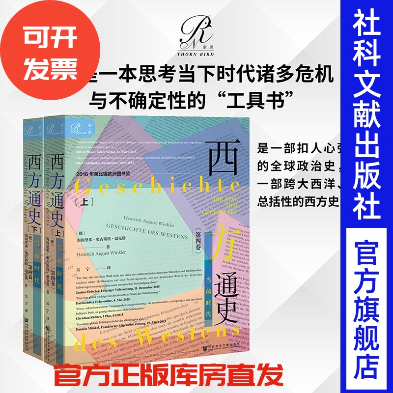 包邮西方通史当前时代4卷