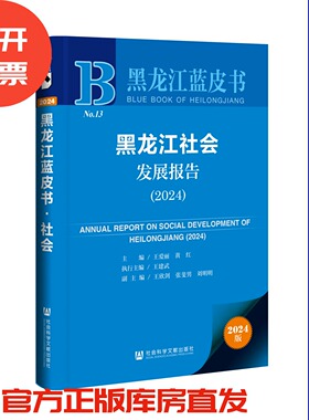 黑龙江社会发展报告（2024）黑龙江蓝皮书 王爱丽 黄红 主编;王建武 执行主编;王欣剑 张斐男 刘明明 副主编 社会科学文献出版社
