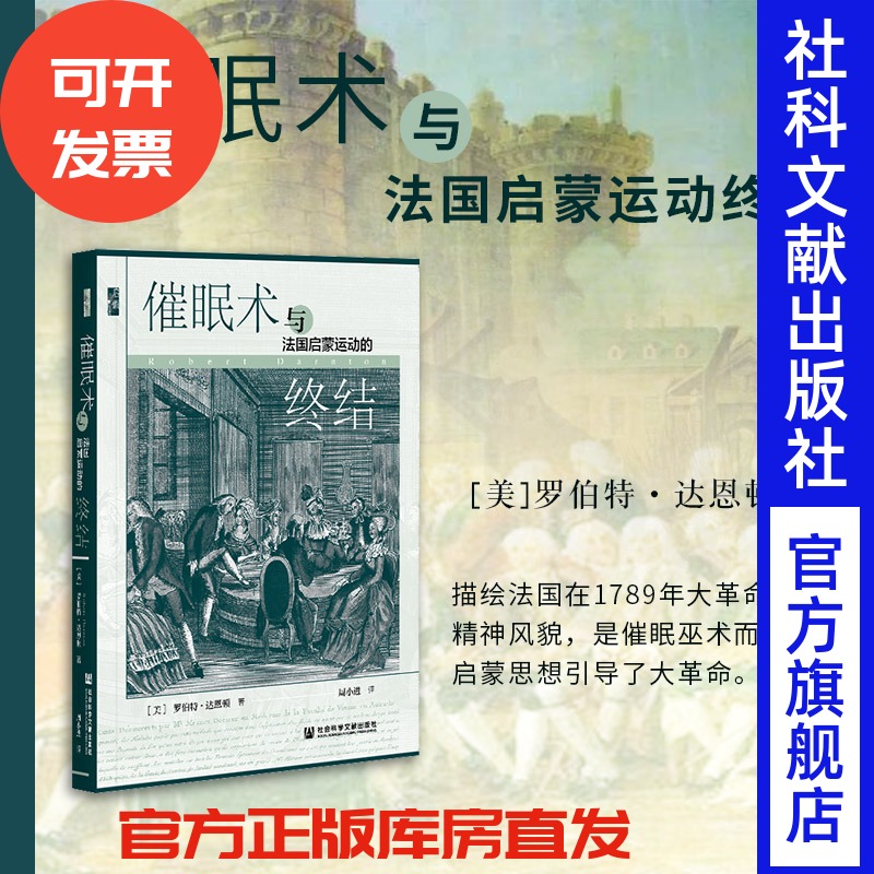 催眠术法国启蒙运动终结丛书