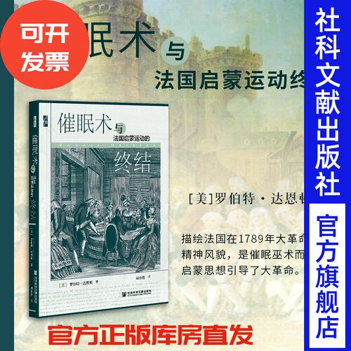 催眠术法国启蒙运动终结丛书