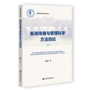 现货 新闻传播与管理科学方法四论 赵振宇 著 社会科学文献出版社202403
