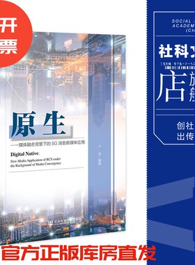 现货 原生——媒体融合背景下的5G消息新媒体应用 卢迪 编著 社会科学文献出版社 官方正版 202305