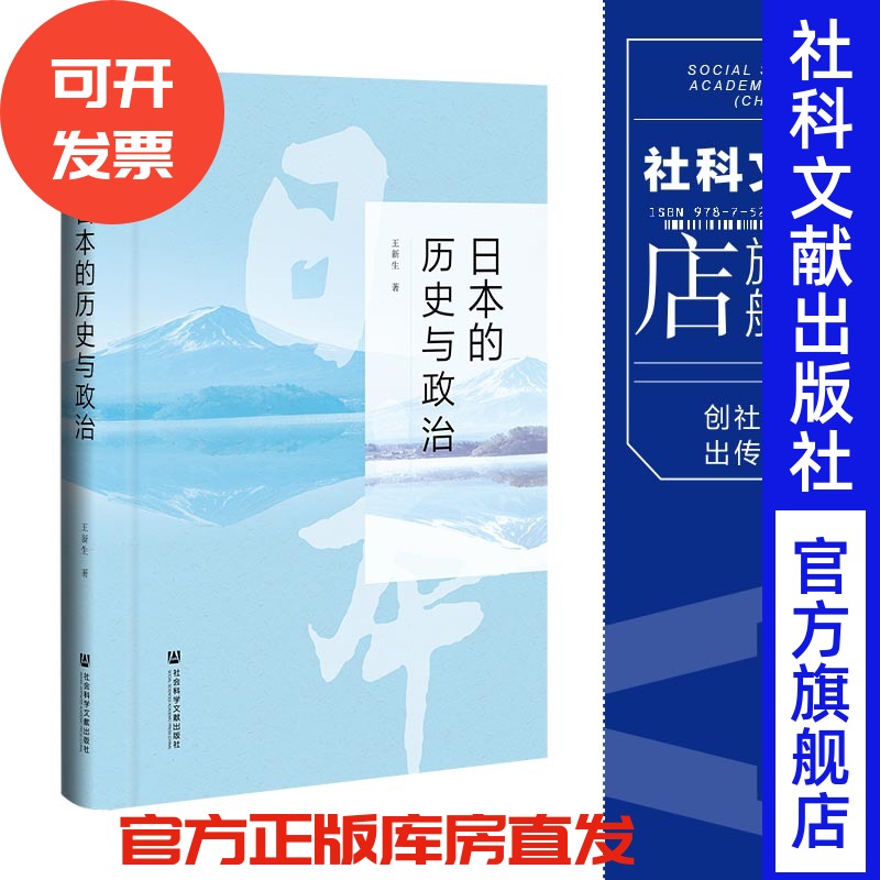 日本的历史与政治王新生