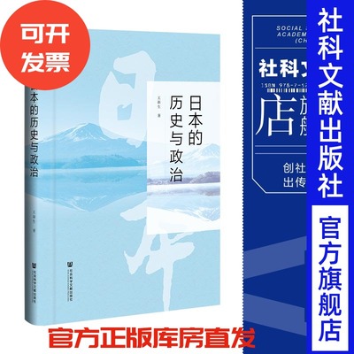 日本的历史与政治王新生