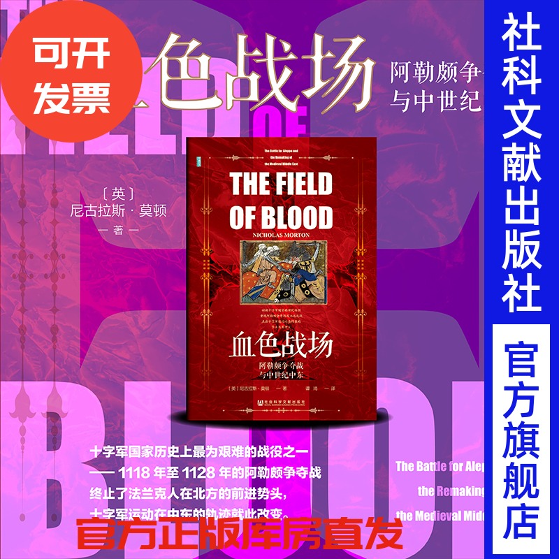 现货 血色战场：阿勒颇争夺战与中世纪中东    [英]尼古拉斯·莫顿(Nicholas Morton) 著;谭琦 译 甲骨文丛书 十字军 圣殿骑士团