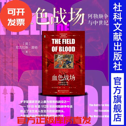 现货 血色战场：阿勒颇争夺战与中世纪中东    [英]尼古拉斯·莫顿(Nicholas Morton) 著;谭琦 译 甲骨文丛书 十字军 圣殿骑士团