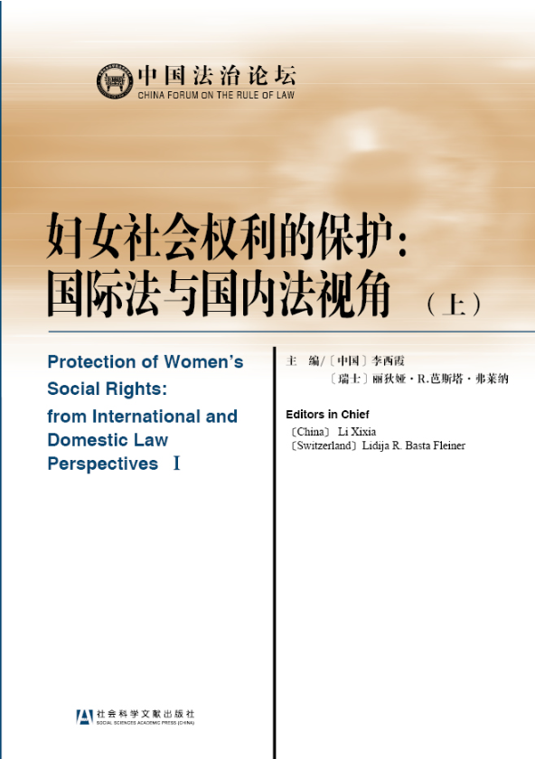 现货 官方正版 妇女社会权利的保护：国际法与国内法视角  李西霞  [瑞]丽狄娅·R.芭斯塔·弗莱纳 主编 中国法治论坛