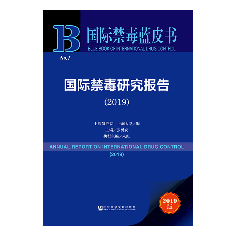 现货 官方正版 国际禁毒研究报告（2019） 上海研究院 上海大学 编 张勇安 主编 禁毒工作 禁毒政策 毒品问题