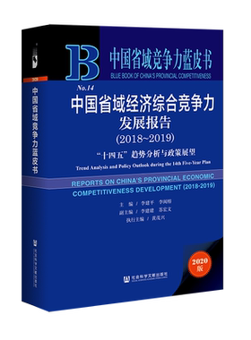 现货 官方正版 中国省域经济综合竞争力发展报告（2018～2019）：“十四五”趋势分析与政策展望 李建平 李闽榕 主编