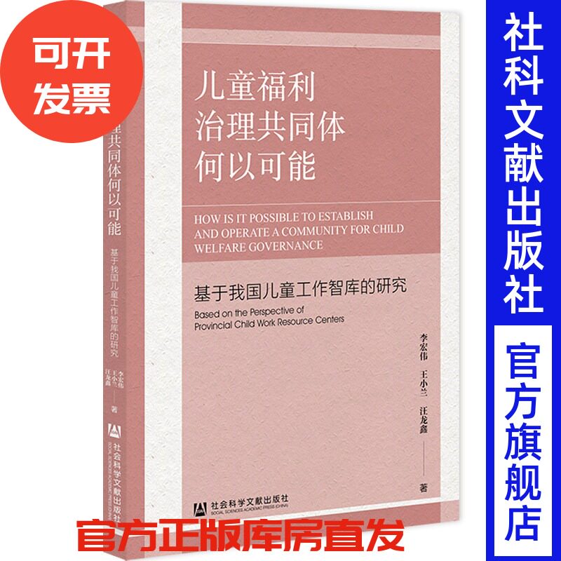 儿童福利治理共同体何以可能：基于我国儿童工作智库的研究 李宏伟 王小兰 汪龙鑫 著 社会科学文献出版社 - 实物图