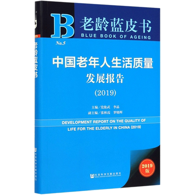 中国老年人生活质量发展报告（2019） 精装 党俊武 李晶 主编 老龄蓝皮书 201909