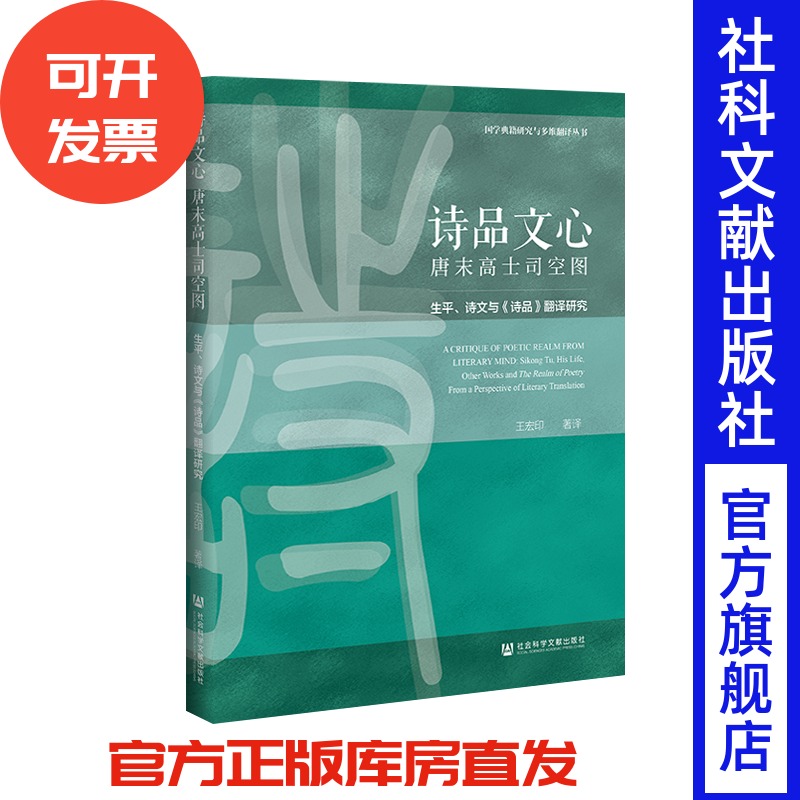 现货 官方正版 诗品文心 唐末高士司空图——生平、诗文与《诗品》翻译研究 王宏印 著译  fj