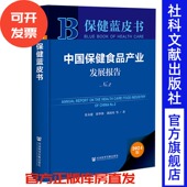 保健蓝皮书 张永建 社会科学文献出版 中国保健食品产业发展报告 社 等著 No.2 董国用 现货 徐华锋