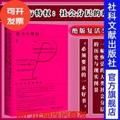 甲骨文丛书 格尔哈特伦斯基 社科文献出版 权力与特权 起源政治学热销 理论 社美国社会学评论论人类不平等 社会分层