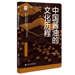 中国酱油的文化历程 梁其姿 著 社会科学文献出版社
