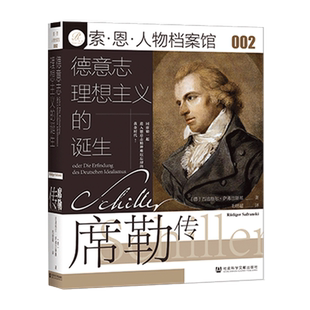 包邮 德意志理想主义的诞生 席勒传 索恩丛书 吕迪格尔萨弗兰斯基 社会科学文献出版社官方正版人物档案馆贝多芬欢乐颂肖邦传热销