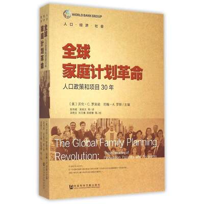 现货 官方正版 全球家庭计划革命：人口政策和项目30年  [美]沃伦·C.罗宾逊(Warren C.Robinson) 主编