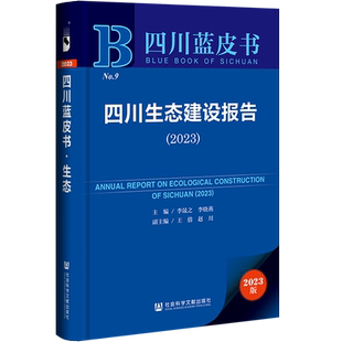 现货 四川生态建设报告.2023 李晟之 李晓燕 主编;王倩 赵川 副主编 四川蓝皮书 社会科学文献出版社 202307