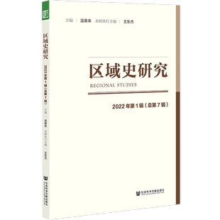 现货 区域史研究2022年第1辑（总第7辑）温春来 主编;王东杰 执行主编 社会科学文献出版社 官方正版 202302