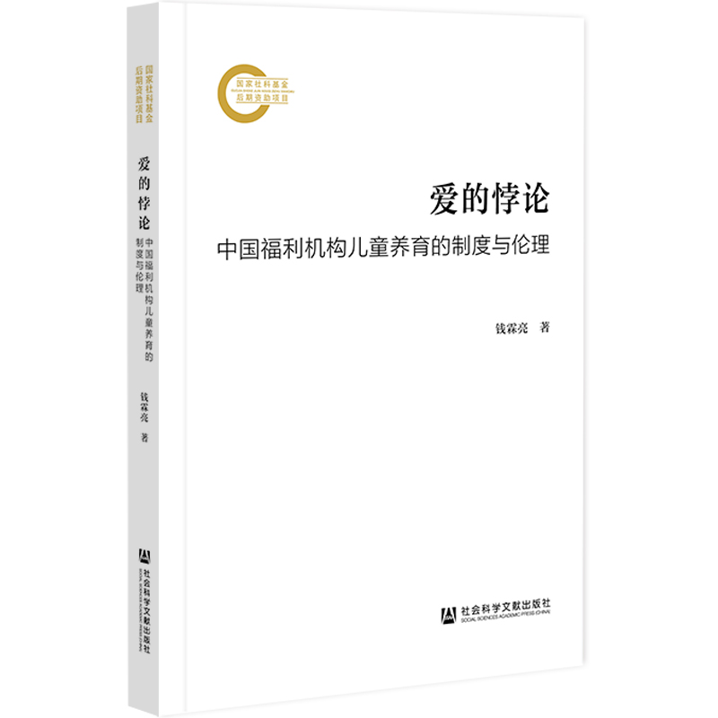 现货 爱的悖论：中国福利机构儿童养育的制度与伦理 钱霖亮 著  国家社科基金后期资助项目