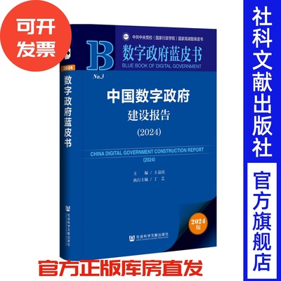 中国数字政府建设报告（2024） 王益民 主编;丁艺 执行主编 数字政府蓝皮书 数字政府 社会科学文献出版社
