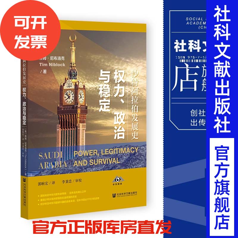 现货 沙特阿拉伯发展史：权力、政治与稳定 蒂姆·尼布洛克 中东观察 社会科学文献出版社 官方正版 石油能源 油价 XJ7