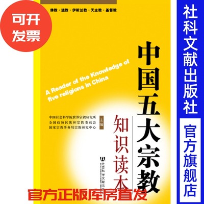 中国五大宗教知识读本