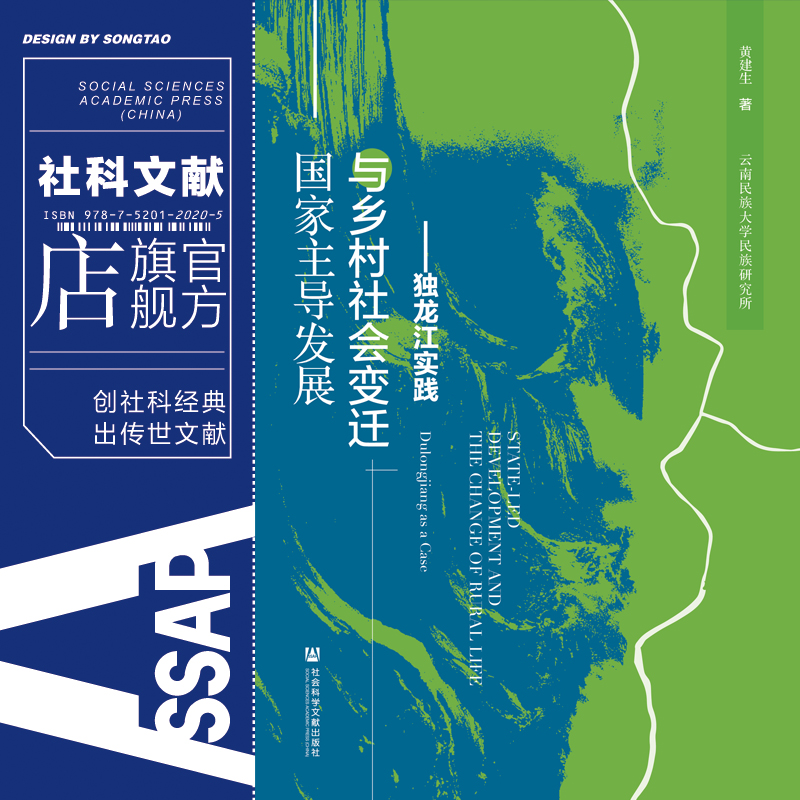 现货官方正版国家主导发展与乡村社会变迁：独龙江实践黄建生著社会科学文献出版社社科文献直发202010