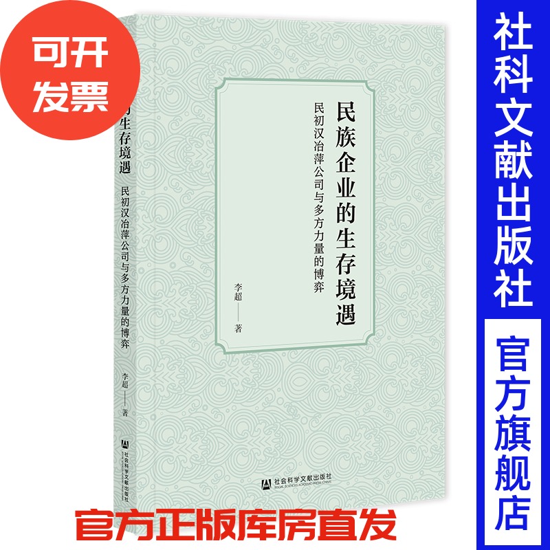 民族企业的生存境遇:民初汉冶萍公司与多方力量的博弈 李超 著 社会科学文献出版社 洋务运动 辛亥革命 二十一条 北洋政府