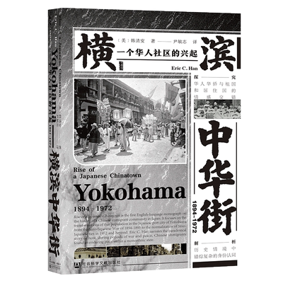 横滨中华街（1894～1972）：一个华人社区的兴起 韩清安著 甲骨文丛书 社会科学文献出版社202109 C