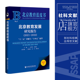202206 回顾与 社会科学文献出版 展望 十四五 官方正版 北京教育发展研究报告 2021 2022 现货 社 十三五