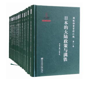 主编 共15卷 国家出版 满铁档案资料汇编 大型系列满铁档案资料全集 苏崇民 官方正版 现货 解学诗 基金资助项目