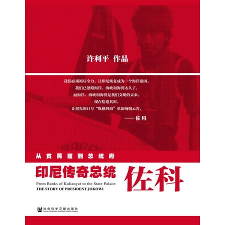 從貧民窟到總統(tǒng)府：印尼傳奇總統(tǒng)佐科  許利平 著