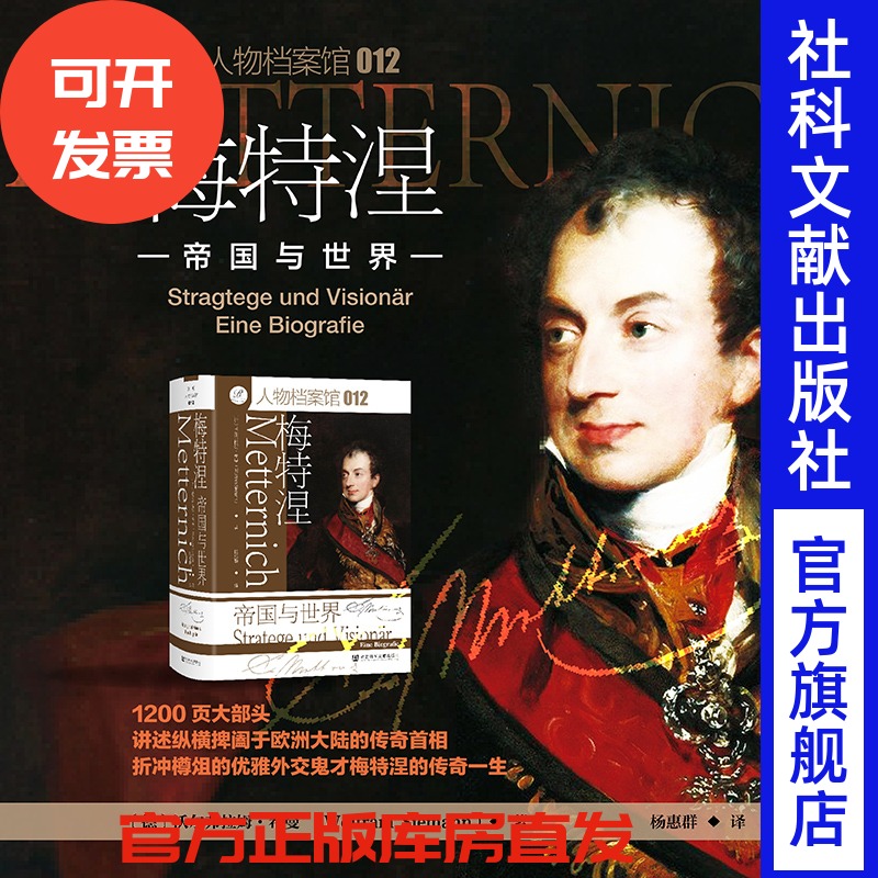 梅特涅：帝国与世界  [德] 沃尔弗拉姆·希曼 著 索恩·人物档案馆012 社会科学文献出版社 俾斯麦 德意志 国际关系史